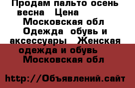 Продам пальто осень-весна › Цена ­ 3 000 - Московская обл. Одежда, обувь и аксессуары » Женская одежда и обувь   . Московская обл.